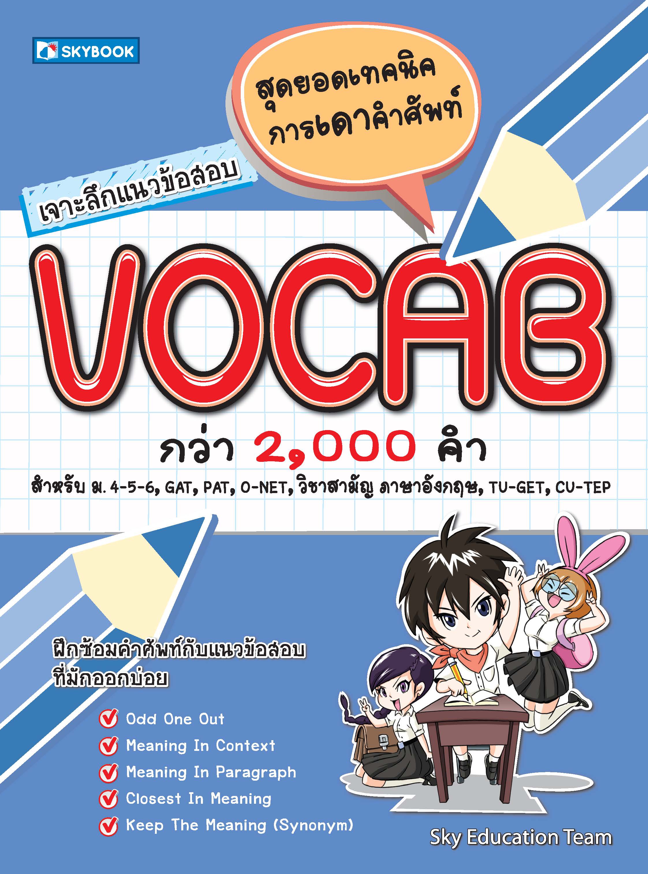 ลุยข้อสอบ!VOCABULARY
